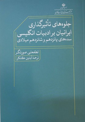 جلوه های تاثیر گذاری ایرانیان بر ادبیات انگلیسی