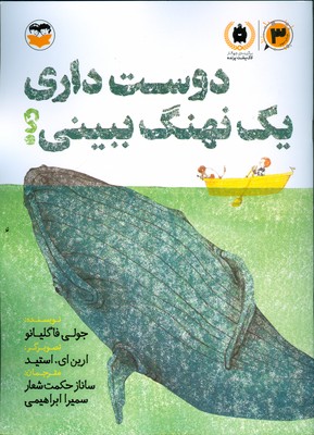 دوست داری یک نهنگ ببینی