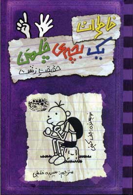 خاطرات یک بچه ی چلمن 6 ( حقیقت زشت )