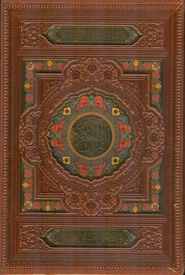 قرآن  ( چرم/وزیری/قابدار/گلاسه )