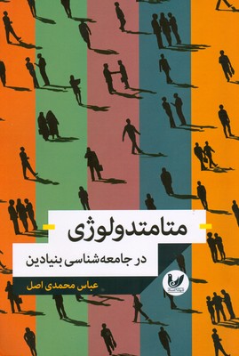 متامتدولوژی در جامعه شناسی بنیادین