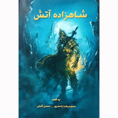 شاهزاده آتش