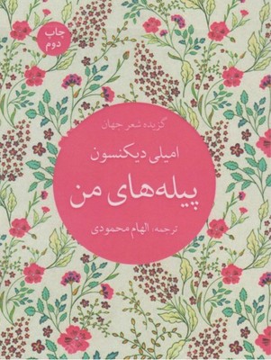 پیله های من 