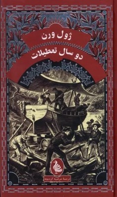 دو سال تعطیلات