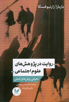 روایت در پژوهش علوم اجتماعی