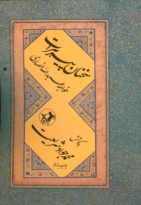 سخنان پیر هرات خواجه عبدالله انصاری