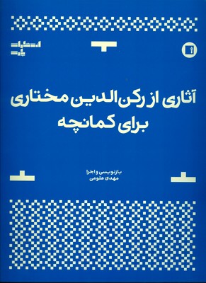 آثاری از رکن الدین مختاری برای کمانچه