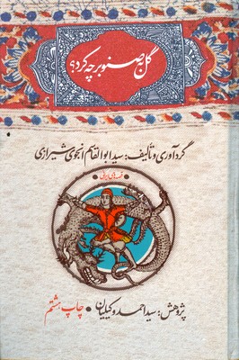 گل به صنوبر چه کرد