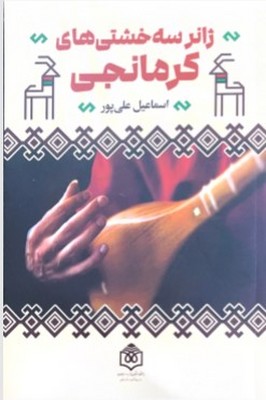 ژانر سه خشتی کرمانجی
