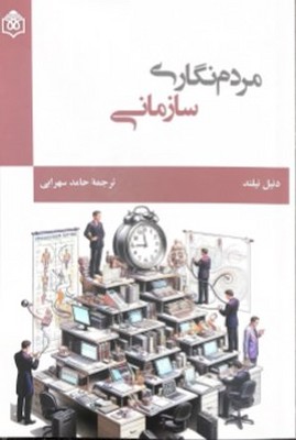 مردم نگاری سازمانی