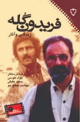 فریدون گله زندگی و آثار او