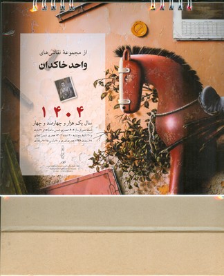 تقویم رومیزی 1404 از مجموعه نقاشی های واحد خاکدان