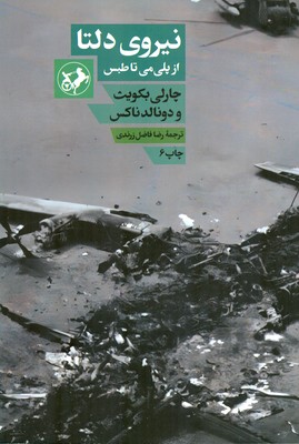 نیروی دلتا از پلی می تا طبس