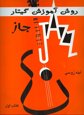 روش آموزش گیتار جاز‌ ( کتاب اول )