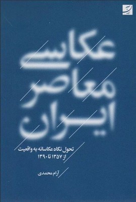 عکاسی معاصر ایران