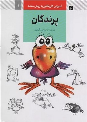 پرندگان ( آموزش کاریکاتور به روش ساده )