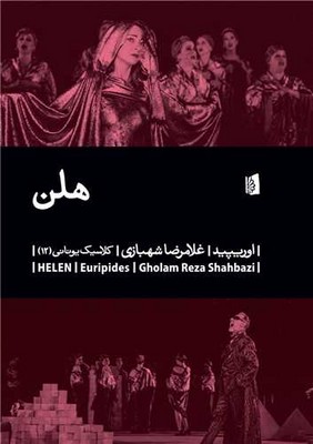 هلن ( کلاسیک یونانی12 )