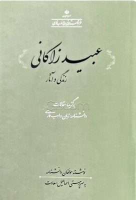 زندگی و آثار عبید زاکانی