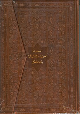 فرمان نامه امیرالمومنین به مالک اشتر نخعی318676