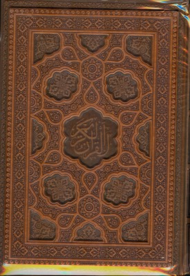 قرآن کریم320541 ( چرم گلاسه قابدار )