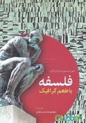 فلسفه با طعم گرافیک