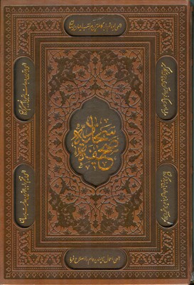 صحیفه سجادیه320902 ( چرم قابدار )