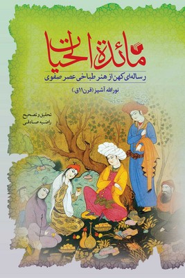 مائده الحیات ( رساله ای کهن از هنر طباخی عصر صفوی )