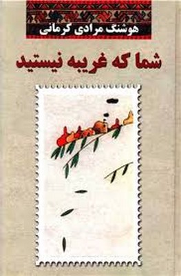 شما که غریبه نیستید