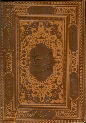 گلستان سعدی 299496 ( چرم )