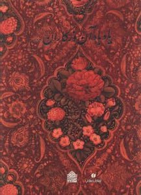 یاد باد آن روزگاران یاد باد