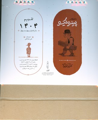 تقویم رومیزی 1404 ماجراهای پینوکیو