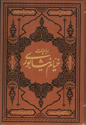 رباعیات خیام نیشابوری314327 ( گلاسه طلاکوب )