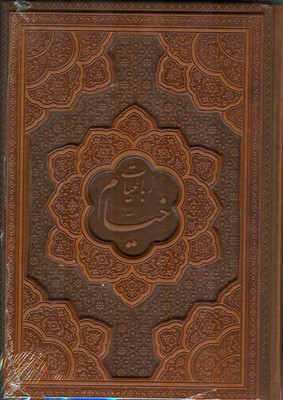 رباعیات خیام310762 ( چرم گلاسه )