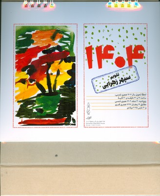 تقویم رومیزی 1404 کارت پستال های سپهر زهرایی