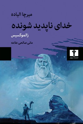 خدای ناپدید شونده