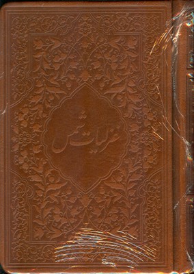 غزلیات شمس319512 ( چرم لب طلا )