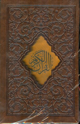 قرآن کریم 317255 ( نیم جیبی قابدار )