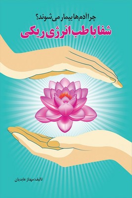 شفا با طب انرژی ریکی