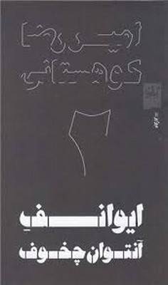 ایوانف آنتوان چخوف