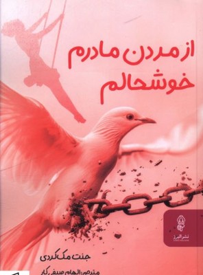 از مردن مادرم