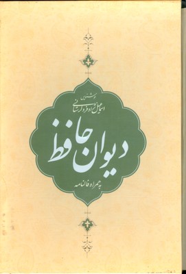 دیوان حافظ همراه با فال