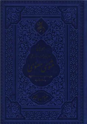 مثنوی معنوی ( قابدار لیزری )