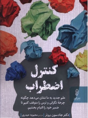 کنترل اضطراب