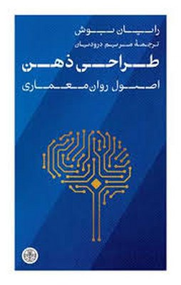 طراحی ذهن اصول روان معماری