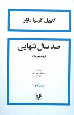 صد سال تنهایی ( امیرکبیر )