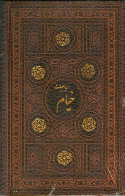 رباعیات خیام27716 ( چرم قابدار )