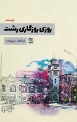 روزی روزگاری رشت