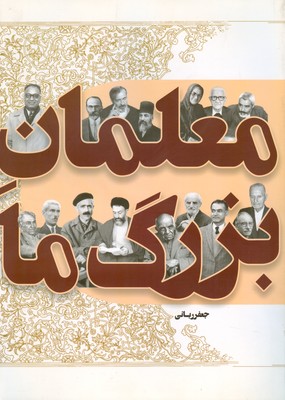  معلمان بزرگ ما