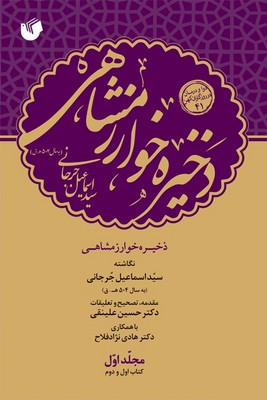 ذخیره خوارزمشاهی ( 6جلدی )