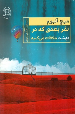 نفر بعدی که در بهشت ملاقات می کنید